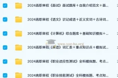 500份+高职单招题库知识点资料 语数英VIP课程+综合素质职业技能测试