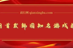 全网首发韩国知名游戏打金单机搬砖项目 单机收益500+ 当天见收益
