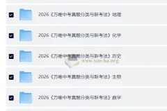 2026中考真题分类与新考法 全九科万唯中考备考资料