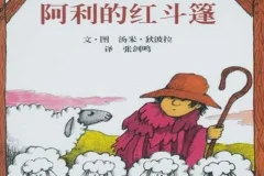 儿童绘本《阿利的红斗篷》PPT课件下载