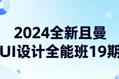 2024全新且曼UI设计全能班19期 零基础到实战全链路