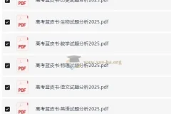 高考蓝皮书 2025高考试题分析 全九科PDF资源