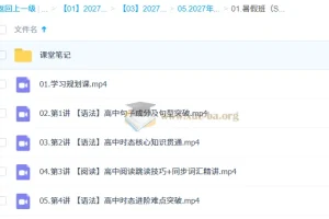 2027高中高一英语 李博恩 一轮暑假S班 课程合集