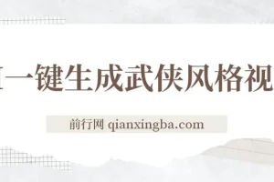 AI一键生成武侠风格视频，视频号分成收益实战课