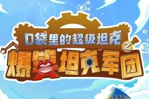 口袋里的超级坦克番外篇 爆笑校园故事MP3 352集完结