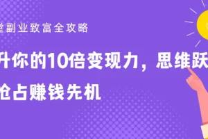 25堂副业致富全攻略：提升10倍变现力，抢占赚钱先机