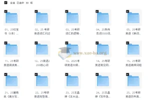 25考研英语词汇+作文资源合辑 红宝书/词汇闪过/恋词/黄皮书全套下载