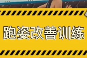 30天运动跑姿改善计划：从理论到实操的系统训练课程