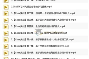 4小时快速入门Coze！B站最完整零基础全套教程，含10个实战案例