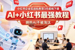 AI+小红书企业实战私教营 线下课资料合集 拥抱AI不被淘汰