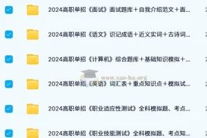 500份+高职单招题库知识点资料 语数英VIP课程+综合素质职业技能测试