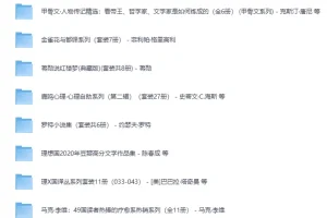 《优秀合集套装作品100套》（近2000册）[EPUB]——文学、历史、哲学、社科精选套装大合集