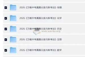 2026中考真题分类与新考法 全九科万唯中考备考资料