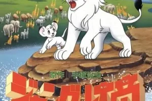 凯叔讲《森林大帝》30集 儿童睡前故事有声书