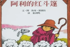 儿童绘本《阿利的红斗篷》PPT课件下载