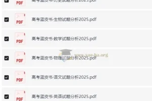 高考蓝皮书 2025高考试题分析 全九科PDF资源