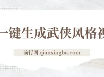 AI一键生成武侠风格视频，视频号分成收益实战课