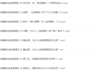 《刘晓蕾讲透金瓶梅》全20讲 有声课程[mp3]
