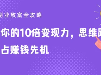 25堂副业致富全攻略：提升10倍变现力，抢占赚钱先机