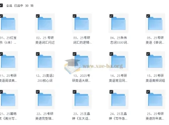 25考研英语词汇+作文资源合辑 红宝书/词汇闪过/恋词/黄皮书全套下载