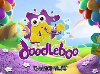 嘟乐的神奇画笔 中文版全52集 儿童绘画启蒙动画