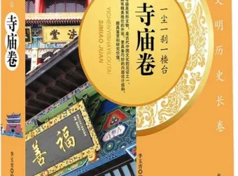 《一尘一刹一楼台 寺庙卷》全国著名寺庙文化扫描版PDF