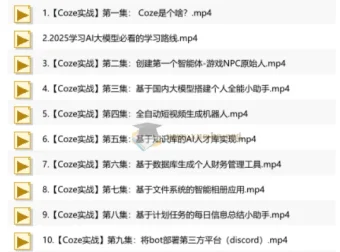 4小时快速入门Coze！B站最完整零基础全套教程，含10个实战案例