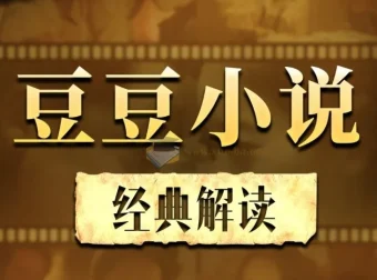 豆豆三部曲深度解读：遥远的救世主、背叛、天幕红尘有声书合辑