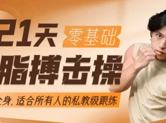 范李猿《21天零基础居家减脂搏击操》完整课程 零基础也能练