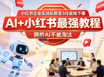 AI+小红书企业实战私教营 线下课资料合集 拥抱AI不被淘汰