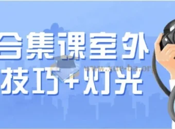 摄影合集课：室外拍摄技巧与灯光实战