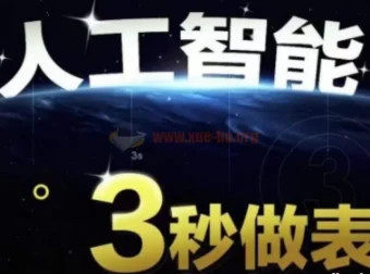 AI处理表格制作技巧：Excel与WPS三秒做表实战教程