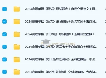 500份+高职单招题库知识点资料 语数英VIP课程+综合素质职业技能测试