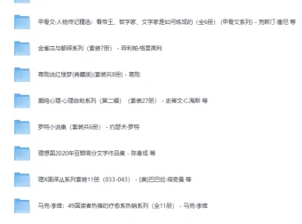 《优秀合集套装作品100套》（近2000册）[EPUB]——文学、历史、哲学、社科精选套装大合集