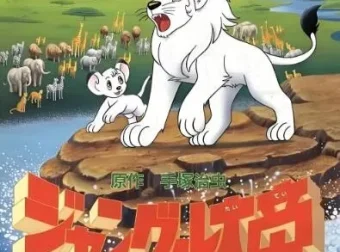 凯叔讲《森林大帝》30集 儿童睡前故事有声书