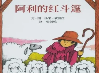 儿童绘本《阿利的红斗篷》PPT课件下载