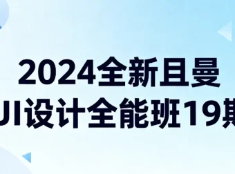 2024全新且曼UI设计全能班19期 零基础到实战全链路