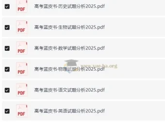 高考蓝皮书 2025高考试题分析 全九科PDF资源