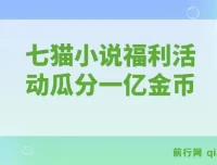 七猫小说福利活动全自动挂机 瓜分一亿金币日收益160+
