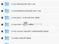 2025高考数学一轮复习资料电子版合集