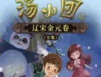 儿童睡前故事《汤小团之辽宋金元卷》昌辉叔叔讲故事 全集