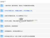 围炉夜话 智能路障 B站知识区深度思考视频合集