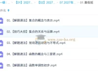 2027高中高一数学 王子悦 一轮S暑假班 课程资源