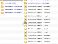 OD英语课程录播课Tina+Doris：Oxford Discover 2E精讲与自然拼读全套资源