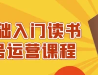 0基础入门读书账号运营课程，从起号到变现全流程实操