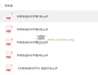 学前快读1-4册600字 幼儿识字启蒙PDF合集附阅读手册