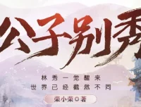 有声小说《公子别秀》MP3 多人有声剧 574集完结