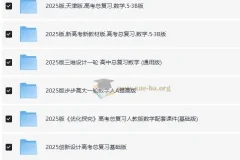 2025高考数学一轮复习资料电子版合集
