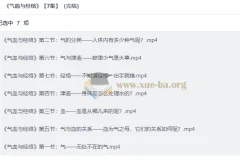 气血与经络 7集完结 中医基础理论视频课程