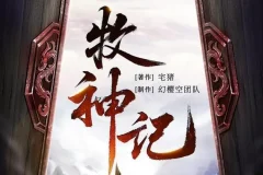 有声小说《牧神记》MP3 宅猪原著 幻樱空精品多人有声剧 2762集完结